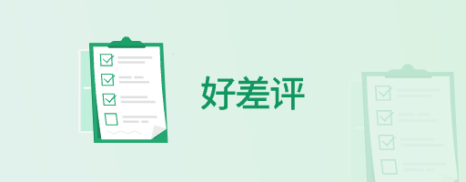 好差评