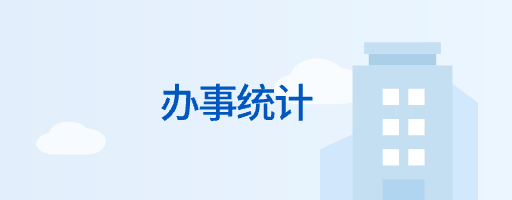 办事统计
